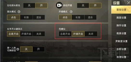 绝地求生刺激战场陀螺仪怎么设置 绝地求生刺激战场陀螺仪设置攻略