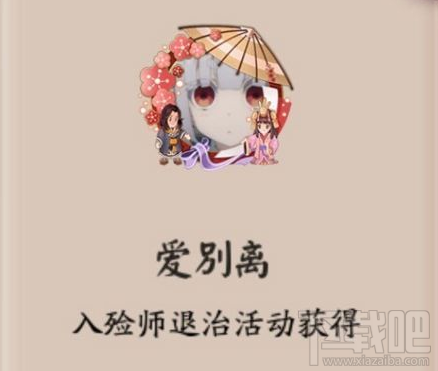 阴阳师爱别离头像框怎么得 阴阳师爱别离头像框获得攻略