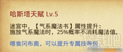 不思议迷宫哈斯塔冈布奥技能天赋一览