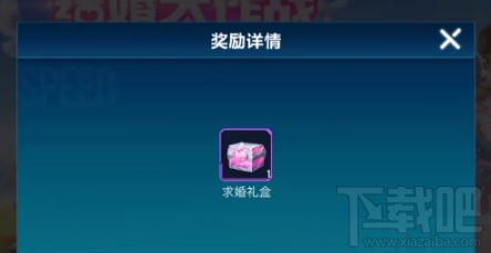 QQ飞车手游结婚大作战玩法规则攻略
