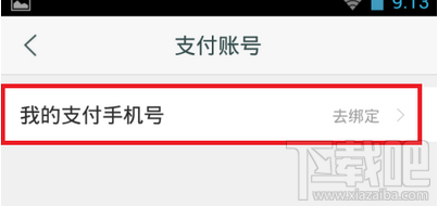 咪咕阅读怎么绑定支付账号 咪咕阅读绑定支付账号的教程