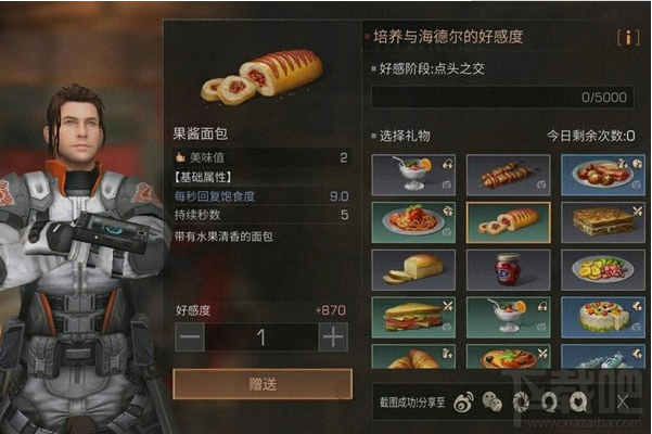 明日之后果酱面包送给谁 明日之后果酱面包赠送攻略