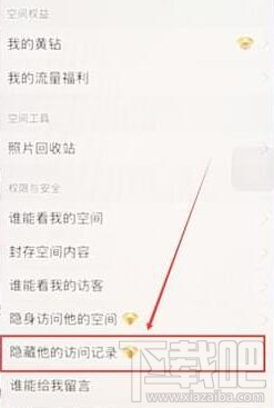 QQ空间隐藏访问记录的操作教程