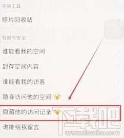 QQ空间隐藏访问记录的操作教程