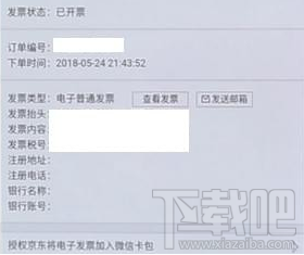 京东怎么查看电子发票 京东查看电子发票的教程