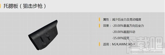 绝地求生刺激战场枪托怎么选 绝地求生刺激战场枪托选择攻略