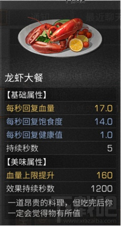 明日之后龙虾大餐制作配方一览