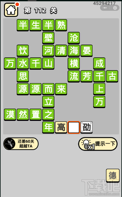 成语小秀才第112关通关答案