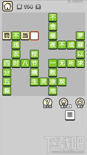 成语小秀才第114关通关答案