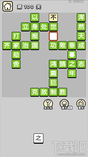 成语小秀才第100关通关答案