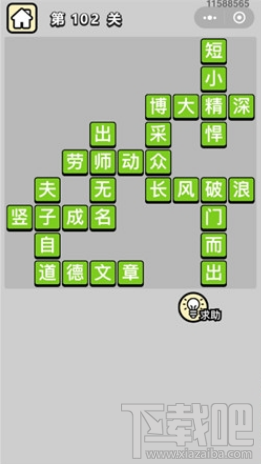 成语小秀才第102关通关答案