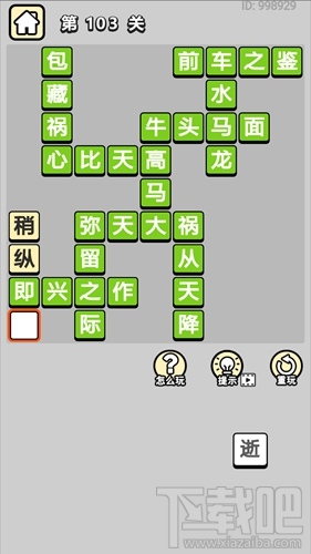 成语小秀才第103关通关答案