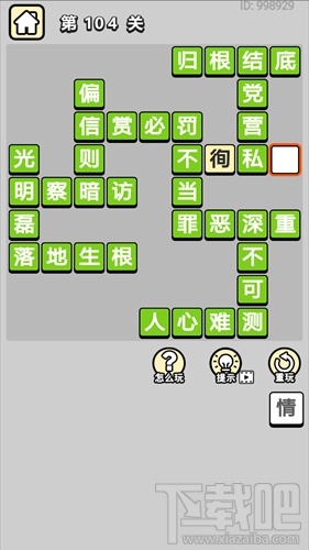 成语小秀才第104关通关答案