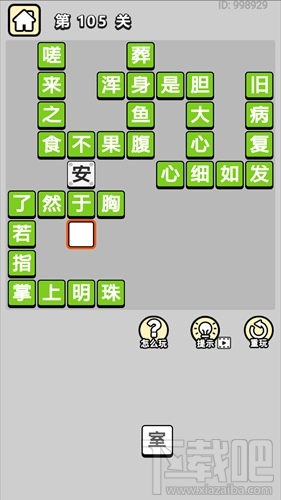 成语小秀才第105关挑战攻略