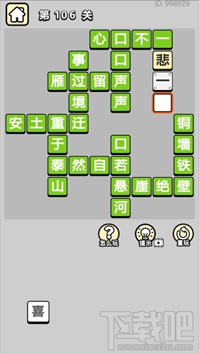 成语小秀才第106关通关答案