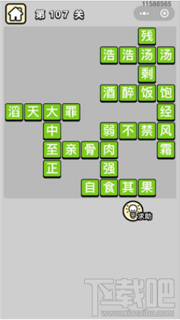 成语小秀才第107关通关答案