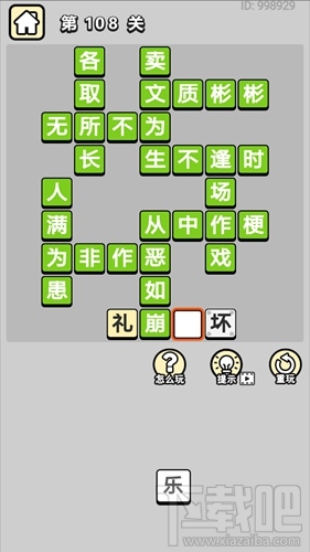 成语小秀才第108关通关答案