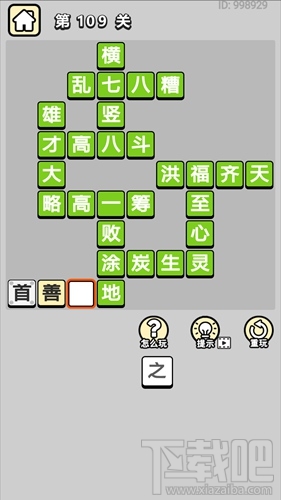 成语小秀才第109关通关答案