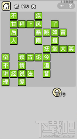 成语小秀才第110关通关答案