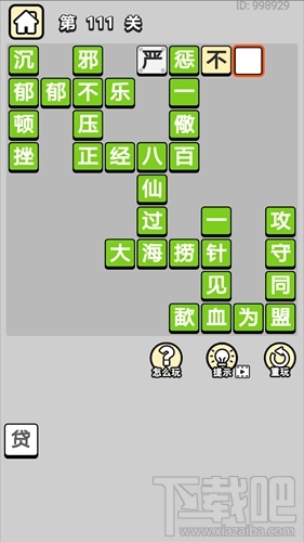成语小秀才第111关通关答案