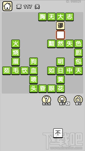 成语小秀才第117关通关答案