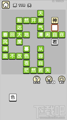 成语小秀才第118关通关答案