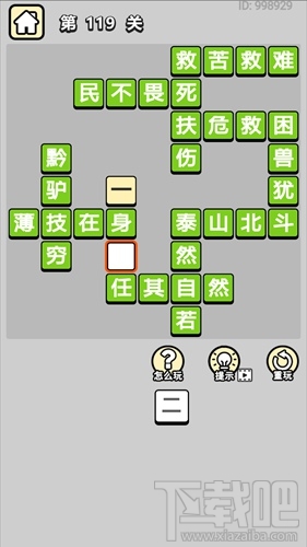 成语小秀才第119关通关答案