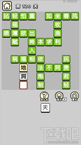 成语小秀才第120关通关答案