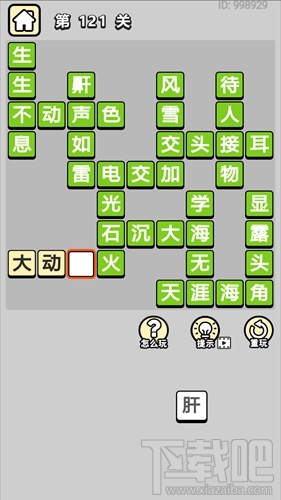 成语小秀才第121关通关答案