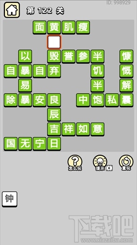 成语小秀才第122关通关答案
