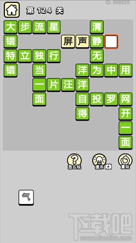 成语小秀才第124关通关答案