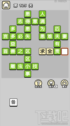成语小秀才第125关通关答案