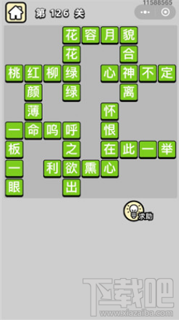 成语小秀才第126关通关答案