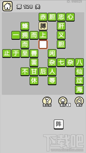 成语小秀才第128关通关答案