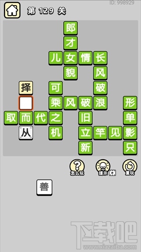 成语小秀才第129关通关答案