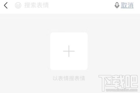 微信怎么以表情搜表情？微信以表情搜表情功能使用方法