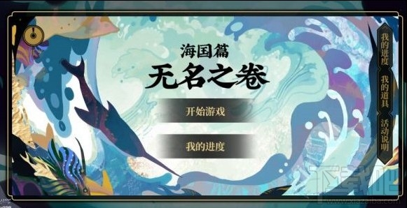 阴阳师海国篇无名之卷答案是什么 海国篇无名之卷答案选择攻略