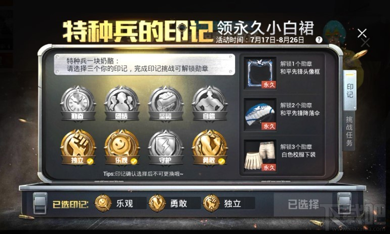 和平精英小白裙印记活动怎么玩？特种兵印记活动领取永久小白裙
