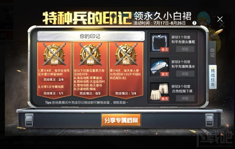 和平精英小白裙印记活动怎么玩？特种兵印记活动领取永久小白裙