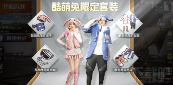 和平精英萌兔套装怎么获得？萌兔套装获取攻略汇总