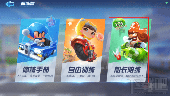跑跑卡丁车手游船长陪练在哪里？船长陪练技巧攻略