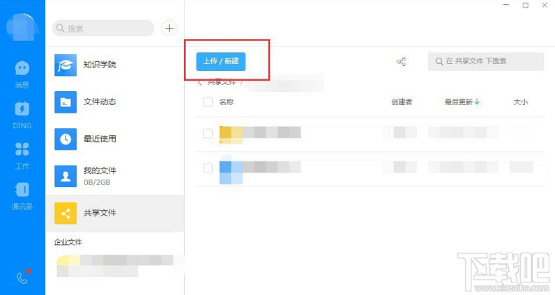 钉钉电脑版怎么创建共享文件？ 钉钉创建文件共享的方法