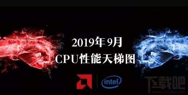 CPU性能天梯图2019 CPU天梯图2019年9月最新版