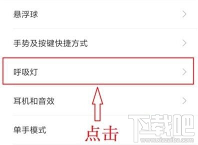 红米note8pro呼吸灯颜色怎么设置？