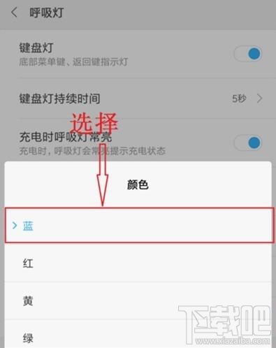 红米note8pro呼吸灯颜色怎么设置？