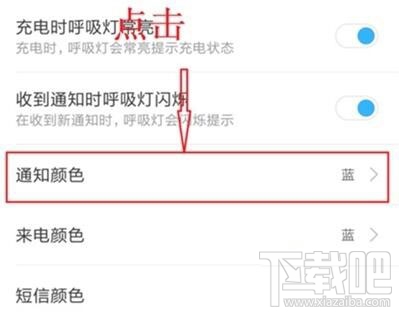 红米note8pro呼吸灯颜色怎么设置？