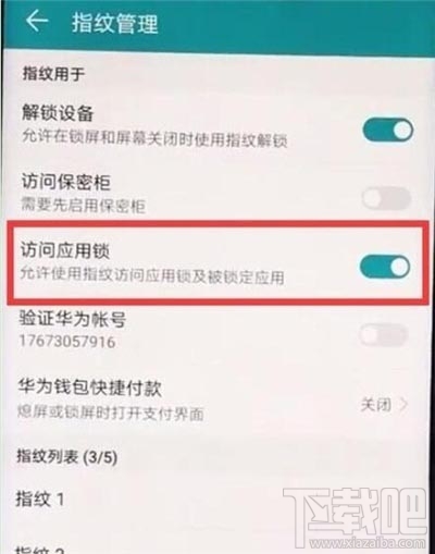 荣耀20s应用锁怎么设置指纹？