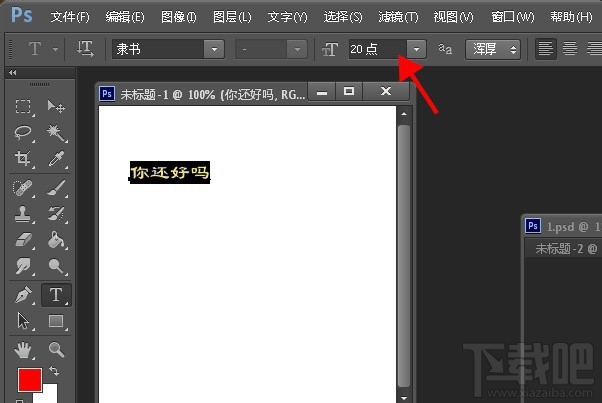 PS如何调整字体大小？两种PhotoShop缩放文字大小教程