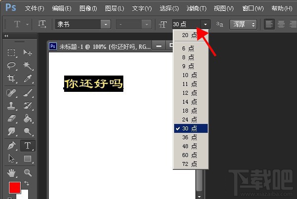 PS如何调整字体大小？两种PhotoShop缩放文字大小教程