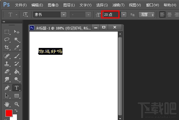 PS如何调整字体大小？两种PhotoShop缩放文字大小教程